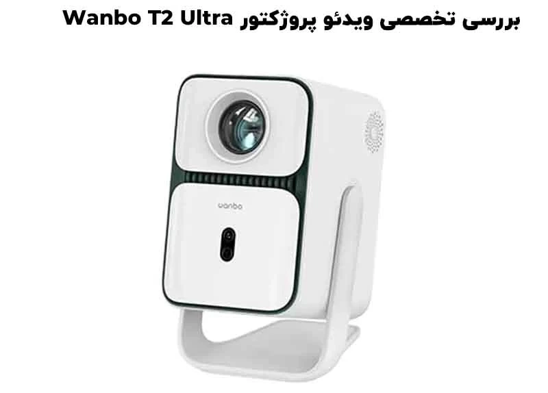 نقد و بررسی تخصصی ویدئو پروژکتور هوشمند ونبو Wanbo T2 Ultra
